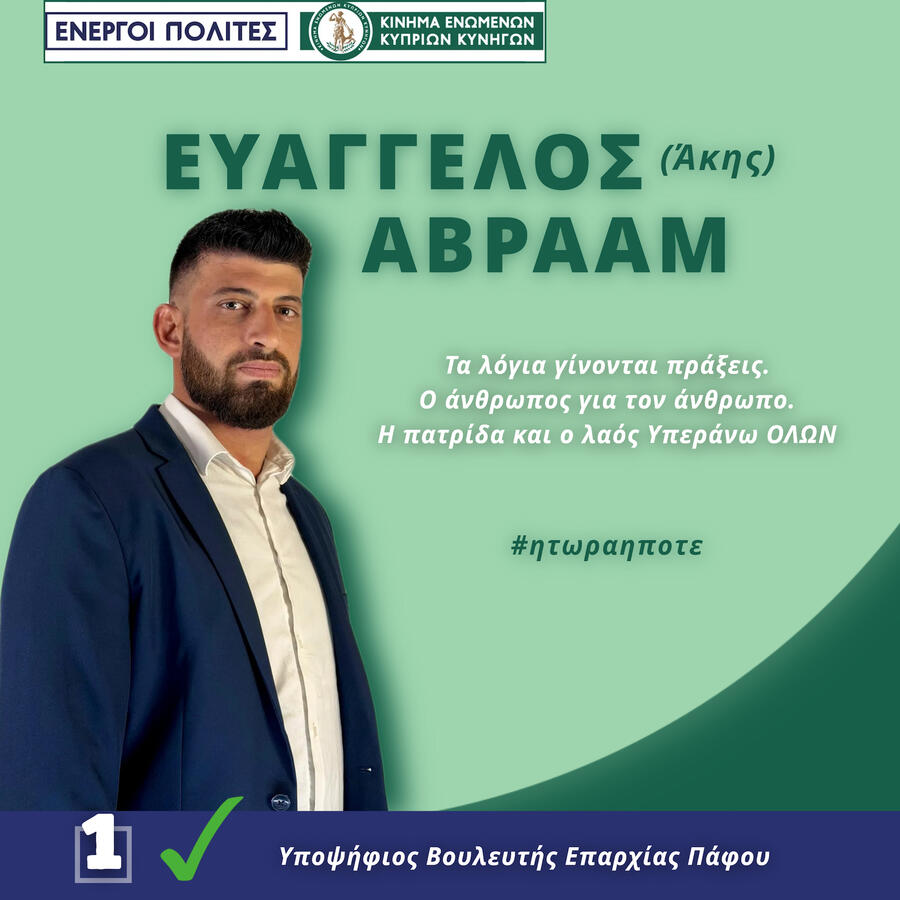 Ευάγγελος Αβραάμ Πολιτικός Μάρκετινγκ διαχείρηση social media